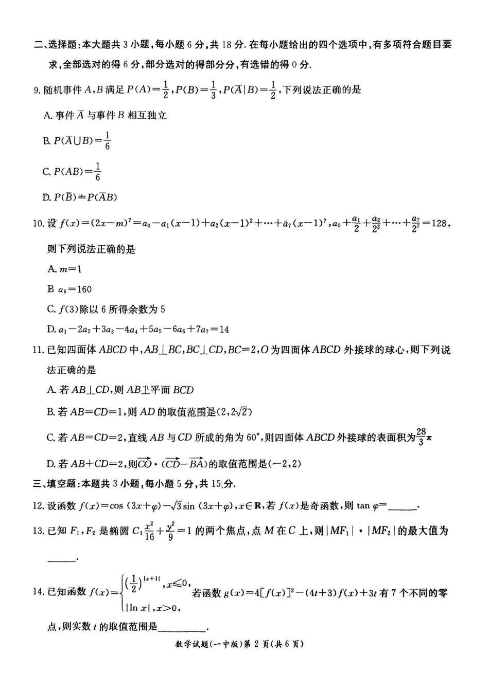 数学试卷+答案【Top50强校】【湖南卷】【高二下期末考】湖南省长沙市一中2024-2025学年度高二第二学期期末考试（6.22-6.23）.pdf_第2页