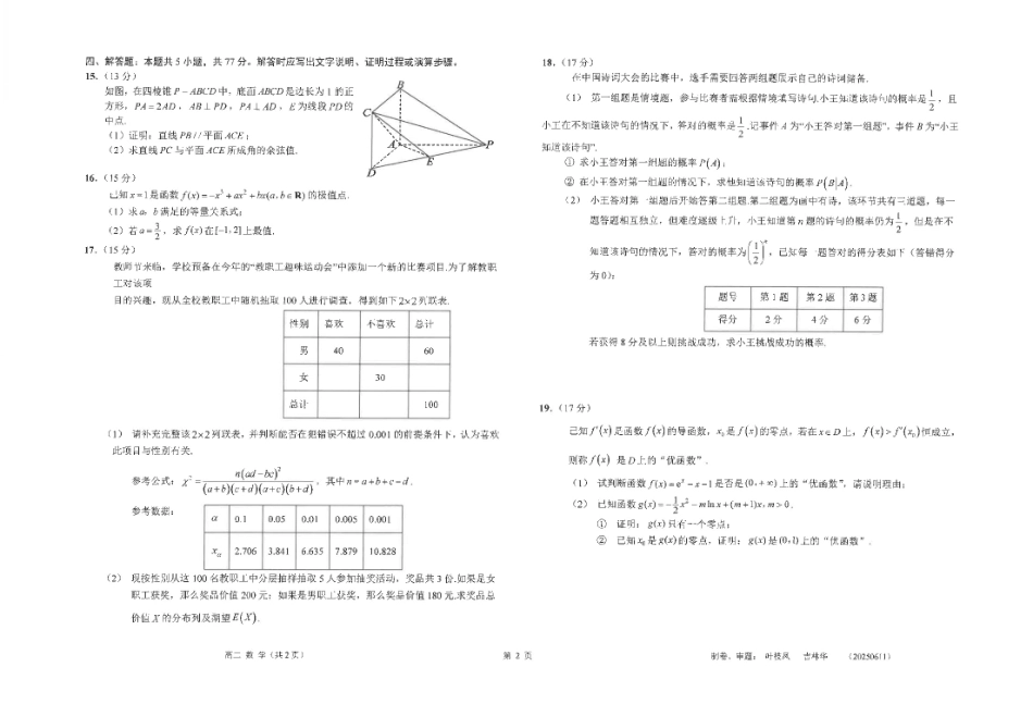 数学试卷+答案【补齐重发】【江苏名校】【江苏卷】【高二】江苏省海安高级中学2025年高二下学期6月月考（6.11-6.12）.pdf_第2页