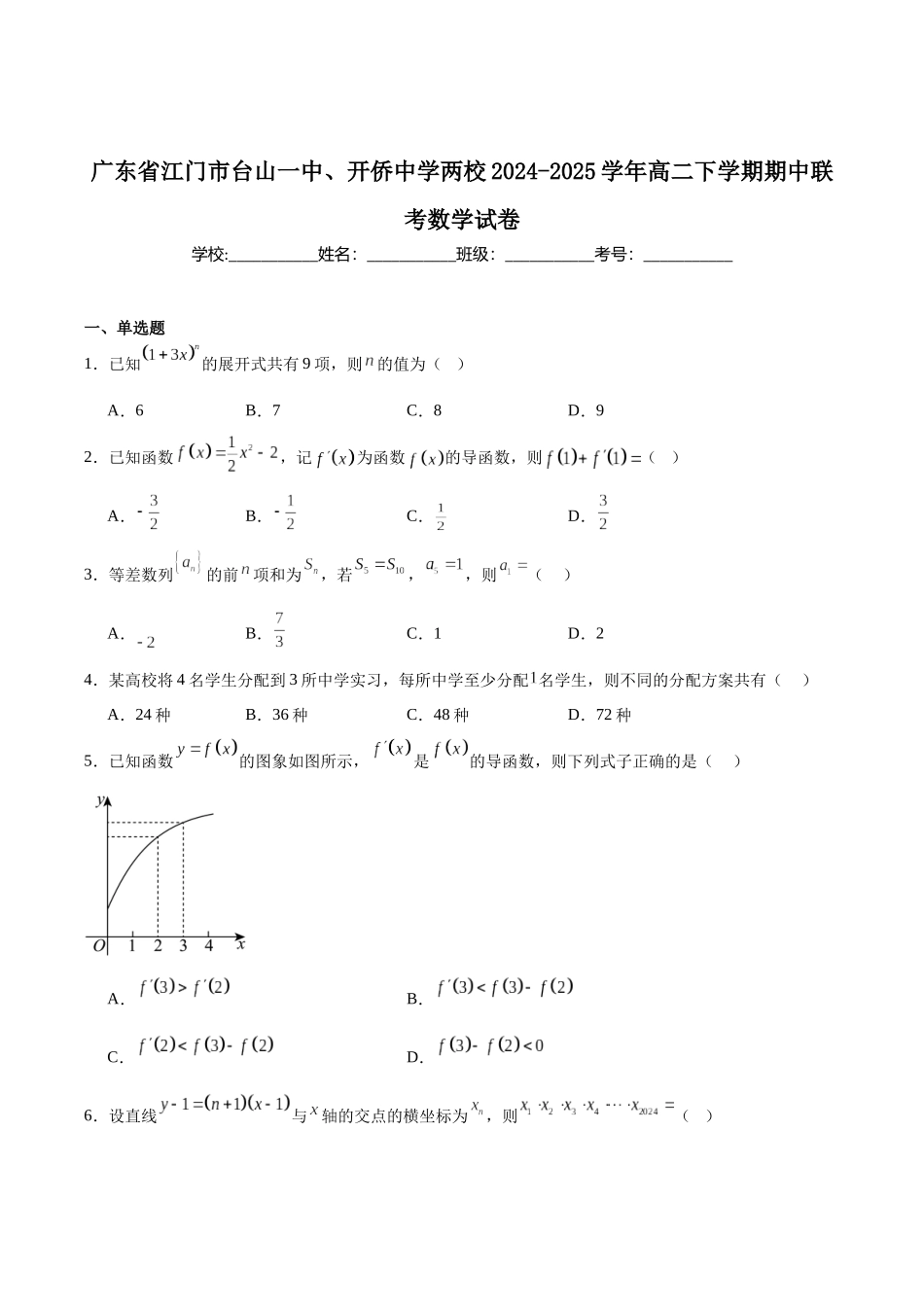 数学试卷+答案【广东卷】【高二】广东省江门台山一中、开侨中学两校2024-2025学年高二下学期中段期中联考（5411B）（4.24-4.25）.docx_第1页