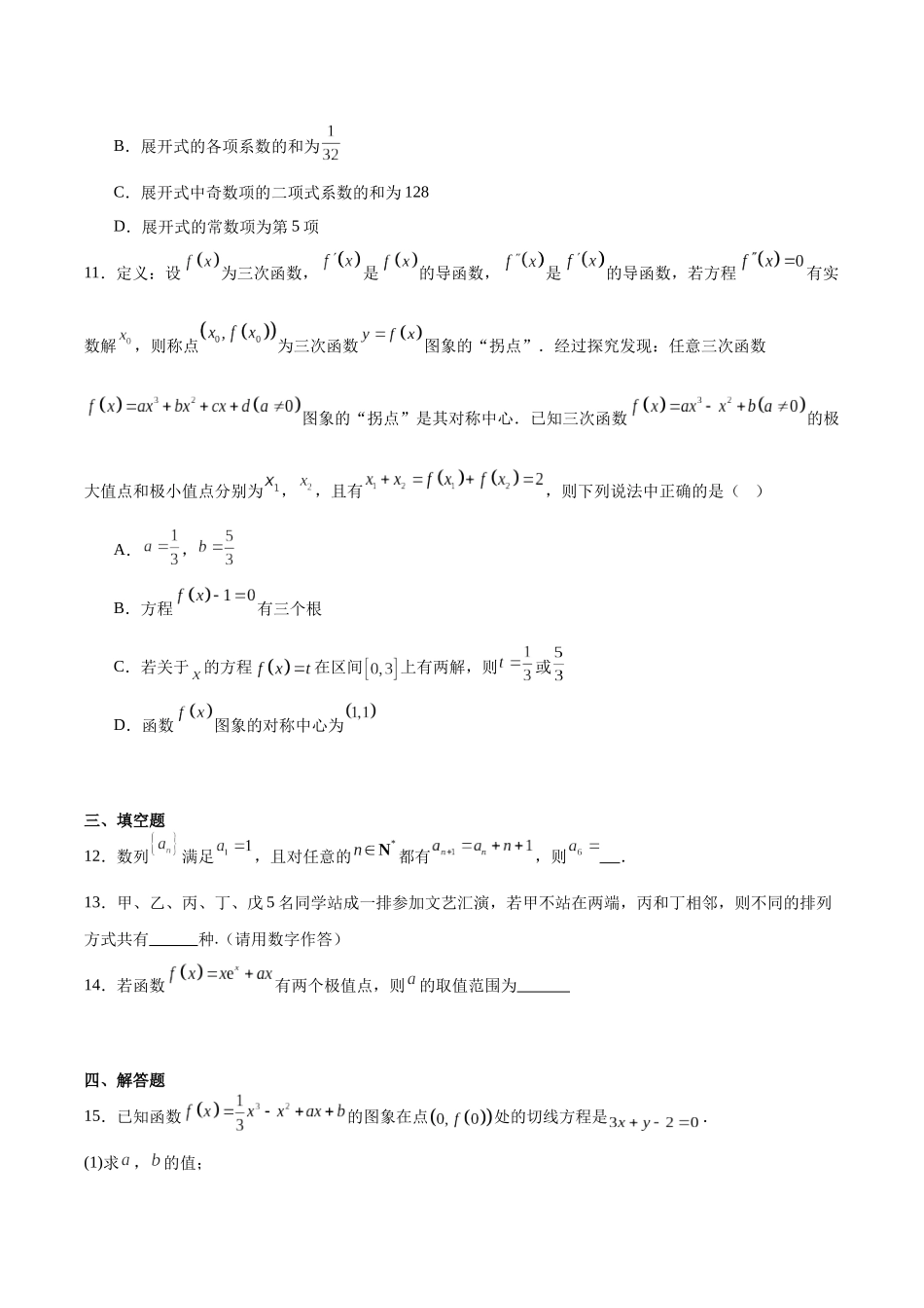 数学试卷+答案【广东卷】【高二】广东省江门台山一中、开侨中学两校2024-2025学年高二下学期中段期中联考（5411B）（4.24-4.25）.docx_第3页