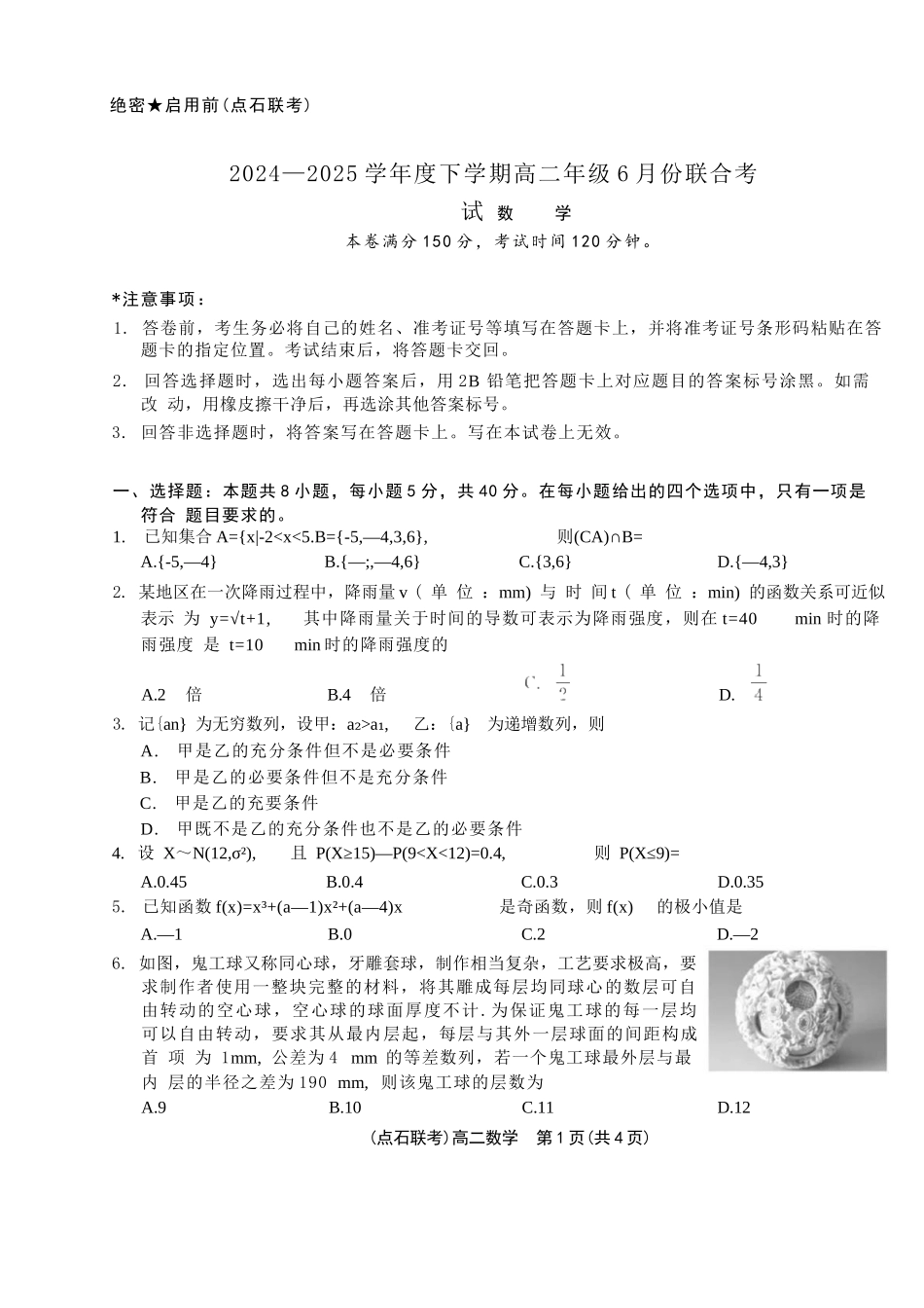 数学试卷+答案【黑吉辽蒙卷】【高二】辽宁省点石联考2024-2025学年度下学期高二年级6月联合考试（6.11-6.12）.docx_第1页