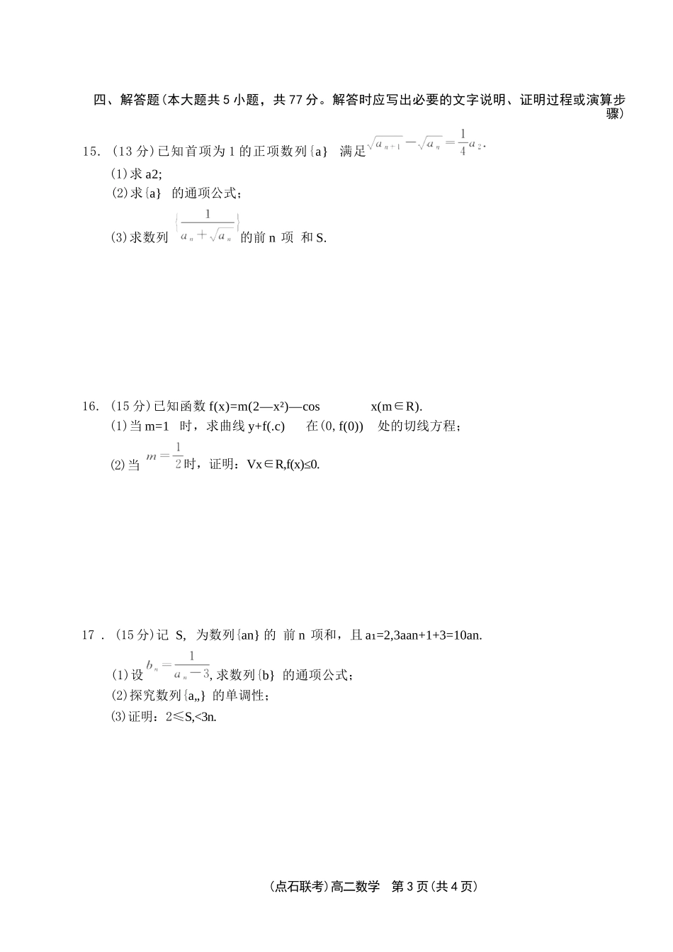 数学试卷+答案【黑吉辽蒙卷】【高二】辽宁省点石联考2024-2025学年度下学期高二年级6月联合考试（6.11-6.12）.docx_第3页
