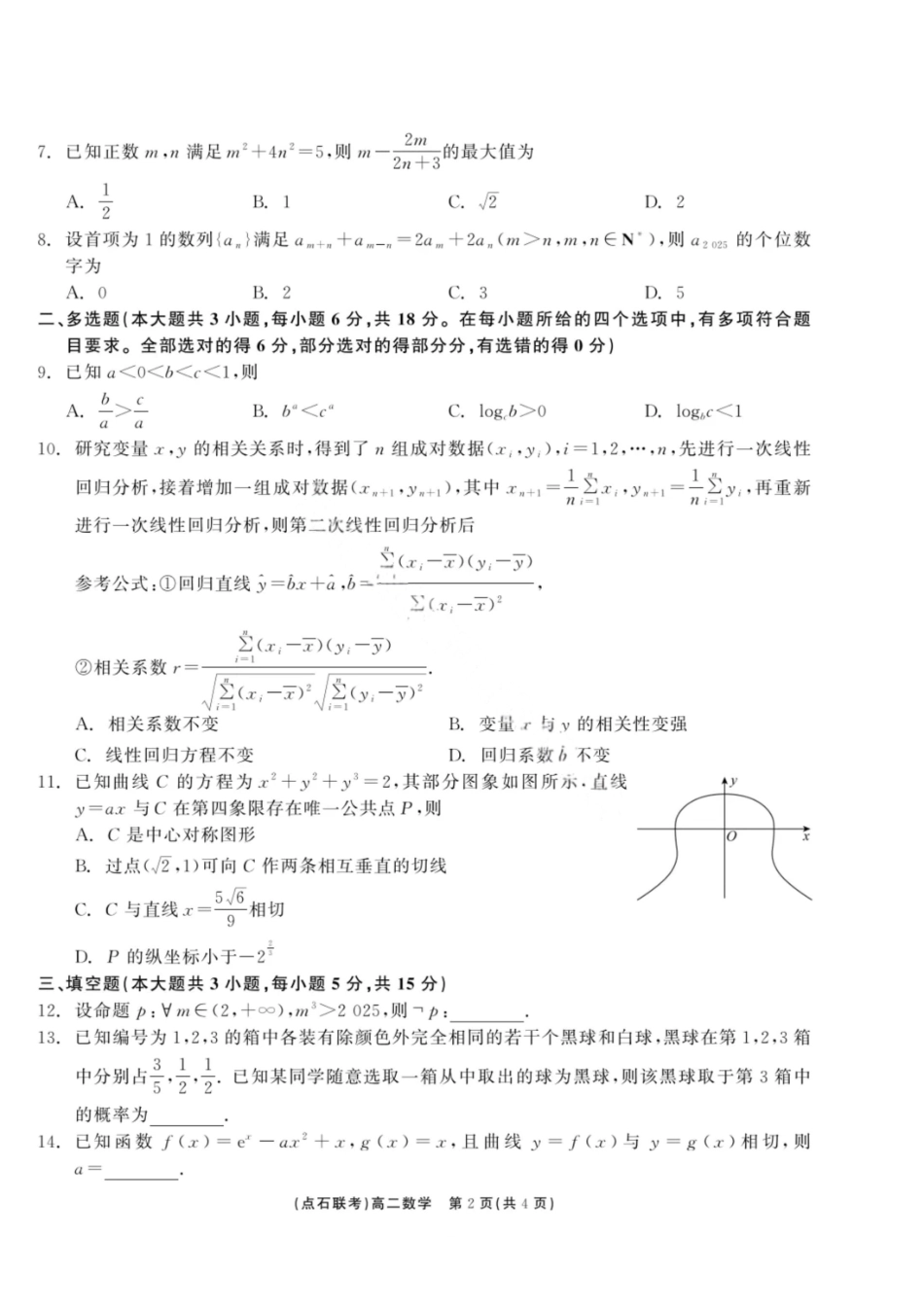 数学试卷+答案【黑吉辽蒙卷】【高二】辽宁省点石联考2024-2025学年度下学期高二年级6月联合考试（6.11-6.12）.pdf_第2页