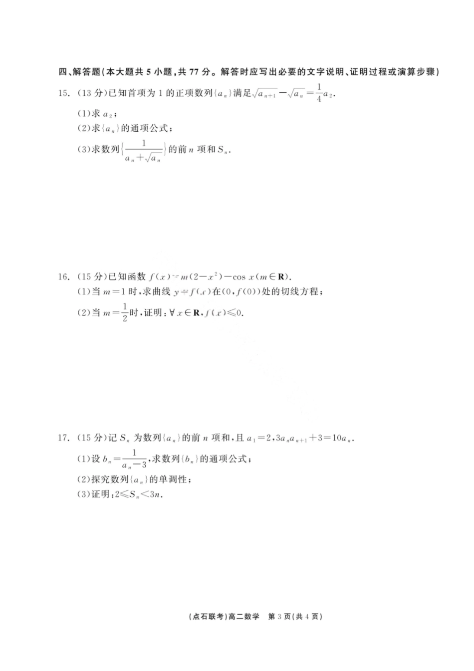 数学试卷+答案【黑吉辽蒙卷】【高二】辽宁省点石联考2024-2025学年度下学期高二年级6月联合考试（6.11-6.12）.pdf_第3页