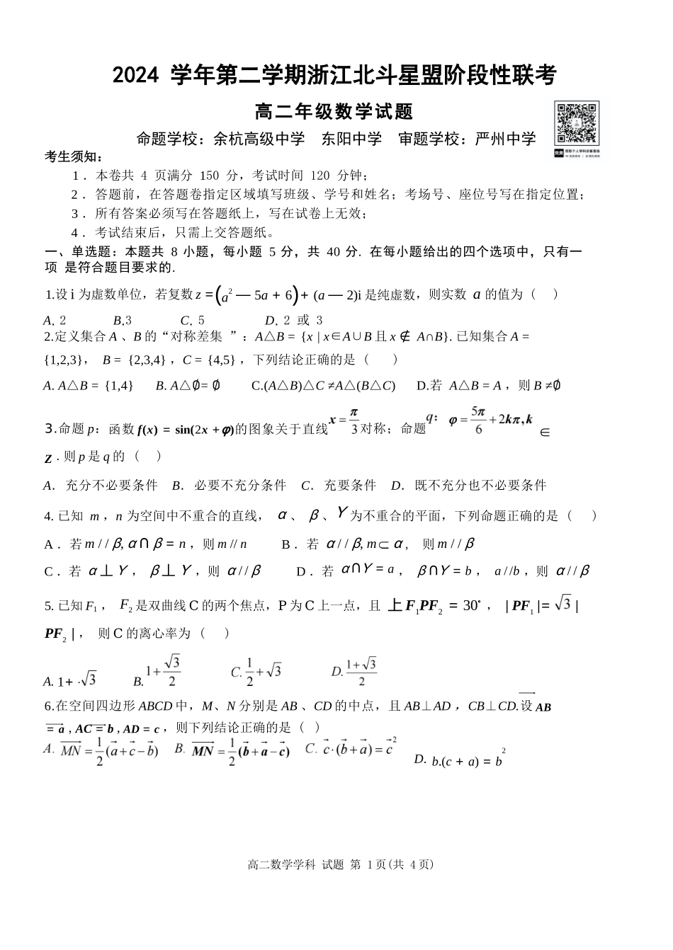 数学试卷+答案【浙江卷】【高二】浙江省北斗星盟2024-2025学年高二下学期阶段性联考（5.22-5.23）.docx_第1页