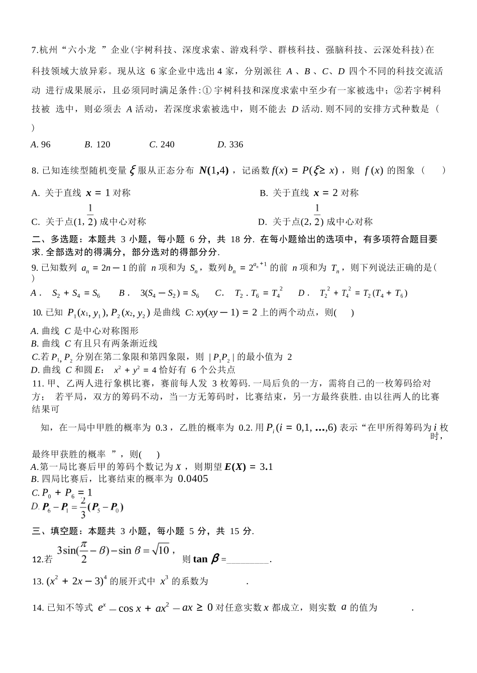 数学试卷+答案【浙江卷】【高二】浙江省北斗星盟2024-2025学年高二下学期阶段性联考（5.22-5.23）.docx_第2页
