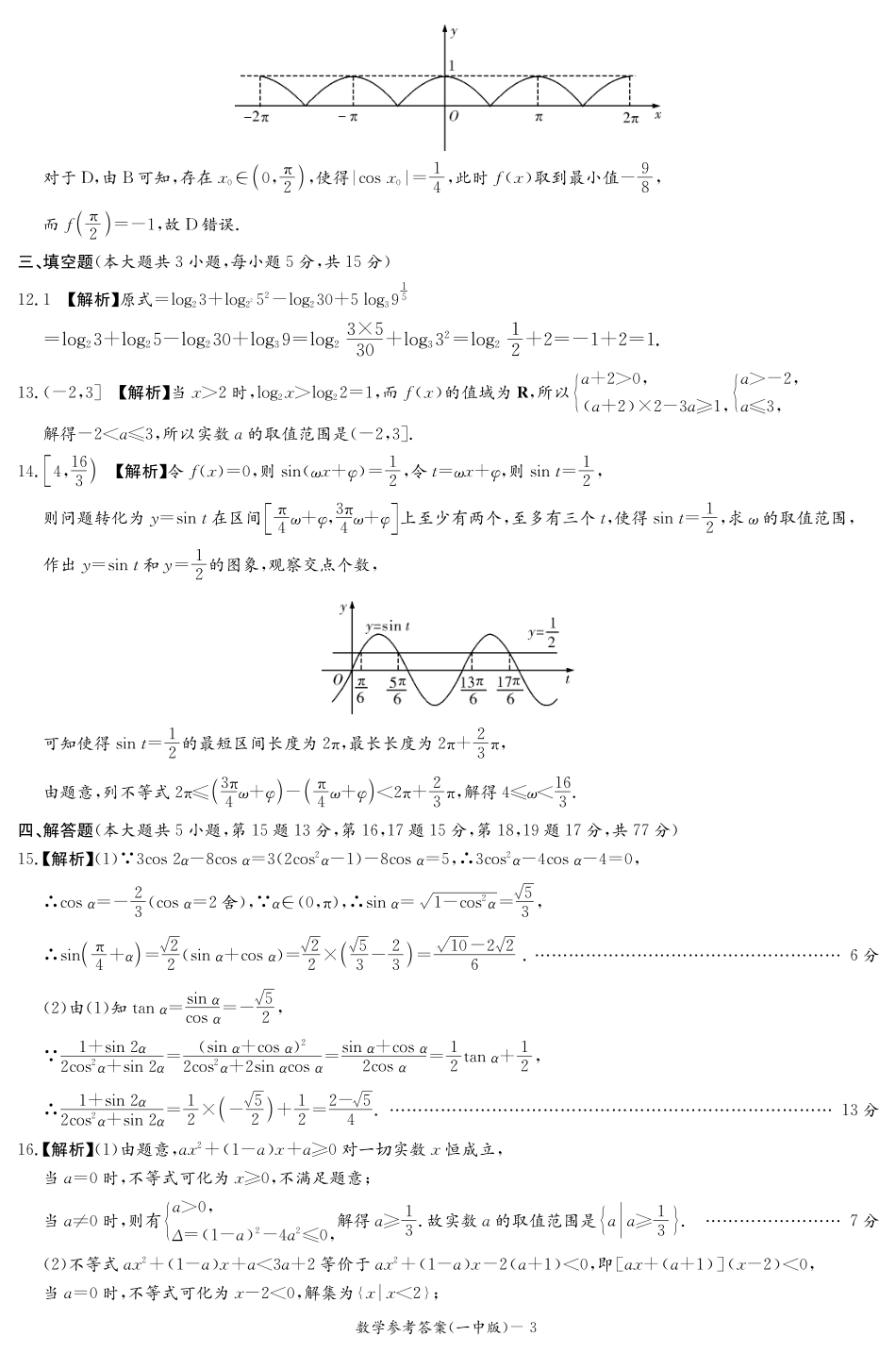 数学试卷答案（高一入学Y）【Top50强校】【湖南卷】【高一】湖南省长沙市第一中学2024-2025学年高一下学期入学考试（2.20-2.21）.pdf_第3页