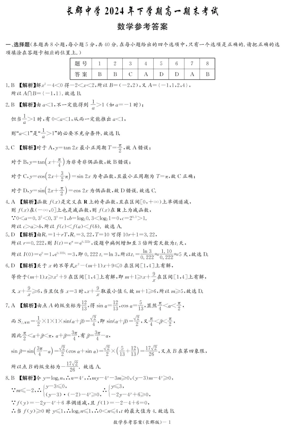 数学试卷答案----【Top5强校】【湖南卷】【高一】湖南省长沙市长郡中学2024-2025学年高一上学期期末考试（1.9-1.10）（长郡高一）.pdf_第1页