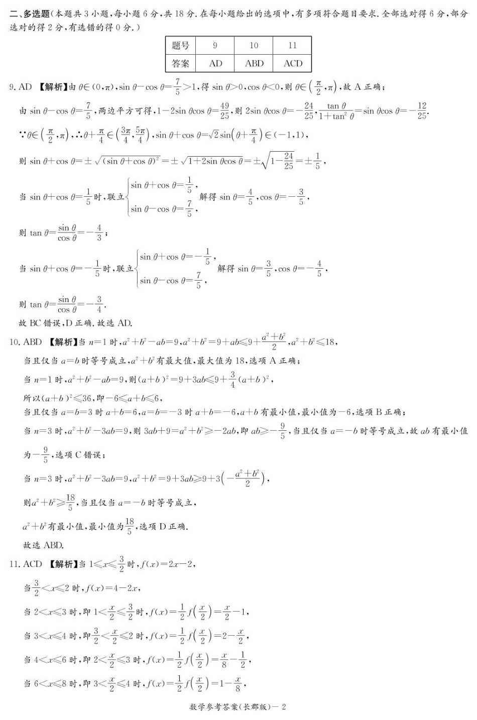 数学试卷答案----【Top5强校】【湖南卷】【高一】湖南省长沙市长郡中学2024-2025学年高一上学期期末考试（1.9-1.10）（长郡高一）.pdf_第2页