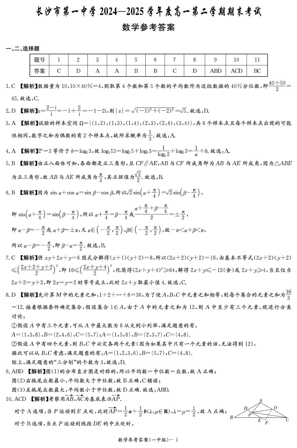 数学试卷答案【Top50强校】【湖南卷】【高一下期末考】湖南省长沙市一中2024-2025学年度高一第二学期期末考试（6.23-6.24）.pdf_第1页