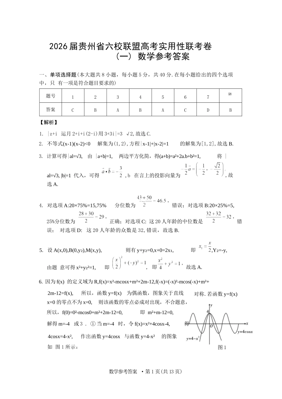 数学试卷答案【贵州卷】【2026届高三】贵州省六校联盟2026届高三高考实用性联考卷（一）（6.12-6.13）.docx_第1页