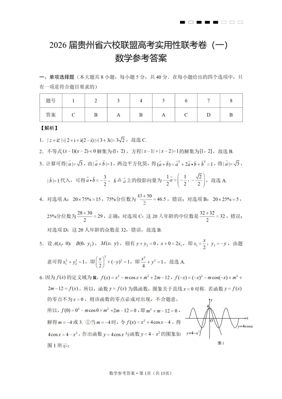 数学试卷答案【贵州卷】【2026届高三】贵州省六校联盟2026届高三高考实用性联考卷（一）（6.12-6.13）.pdf_第1页