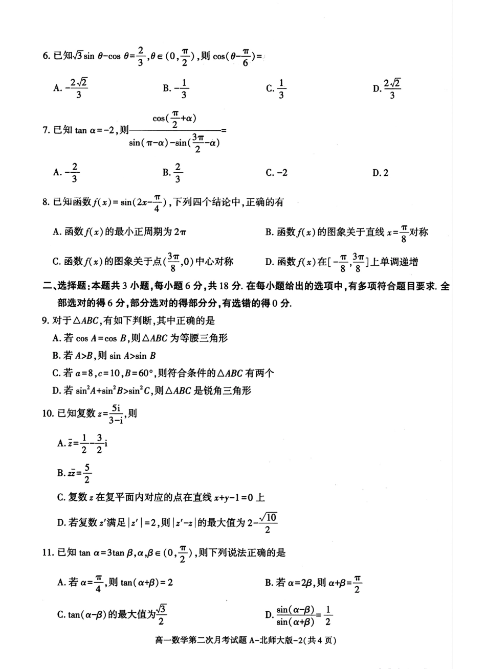 数学试题（6月月考）+答案【西北卷】【陕西卷】【高一】陕西省多校联考2024-2025学年度第二学期高一年级第二次月考（6.11-6.12）.pdf_第2页