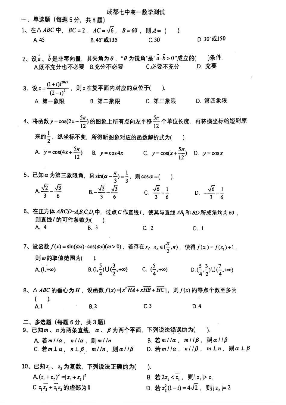 数学试题卷【Top10强校】【四川卷】四川省成都市第七中学2024-2025学年高一下学期六月阶段性测试（6.5-6.6）(1).pdf_第1页