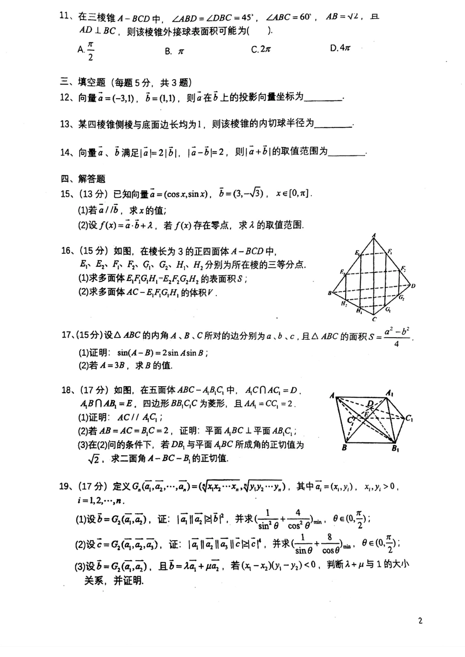 数学试题卷【Top10强校】【四川卷】四川省成都市第七中学2024-2025学年高一下学期六月阶段性测试（6.5-6.6）.pdf_第2页
