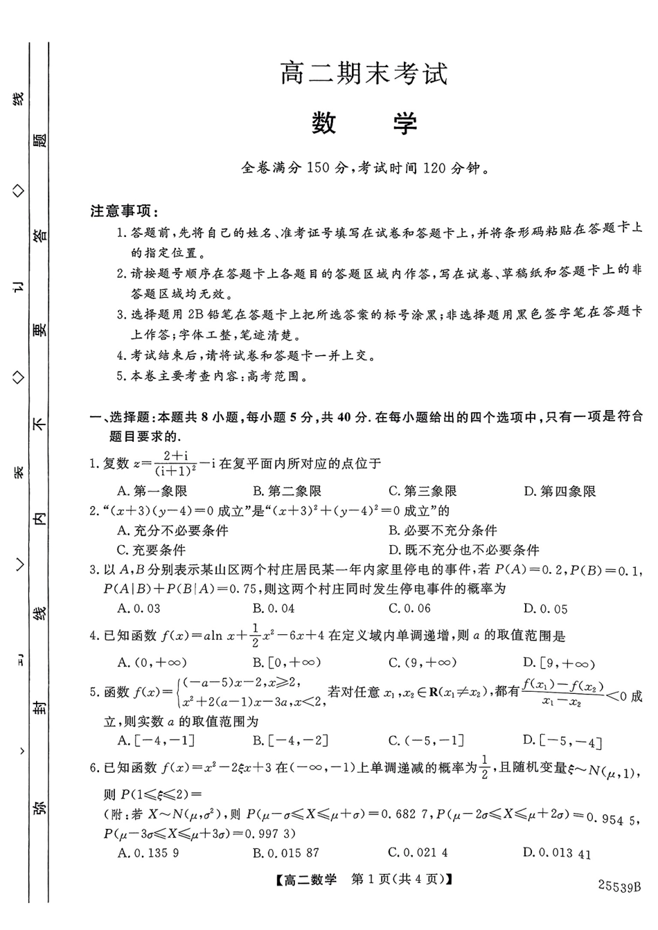 数学试题卷【百强校】【河北卷】【高二下期末考】河北省衡水市第二中学2024-2025学年高二下学期6月期末考试（25539B）（6.19-6.20）.pdf_第1页