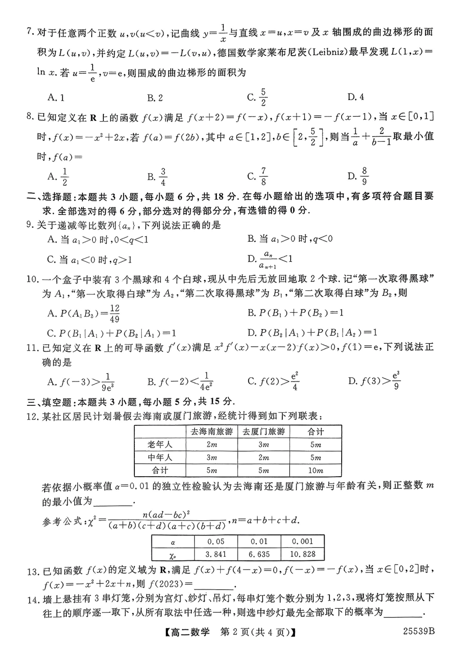 数学试题卷【百强校】【河北卷】【高二下期末考】河北省衡水市第二中学2024-2025学年高二下学期6月期末考试（25539B）（6.19-6.20）.pdf_第2页