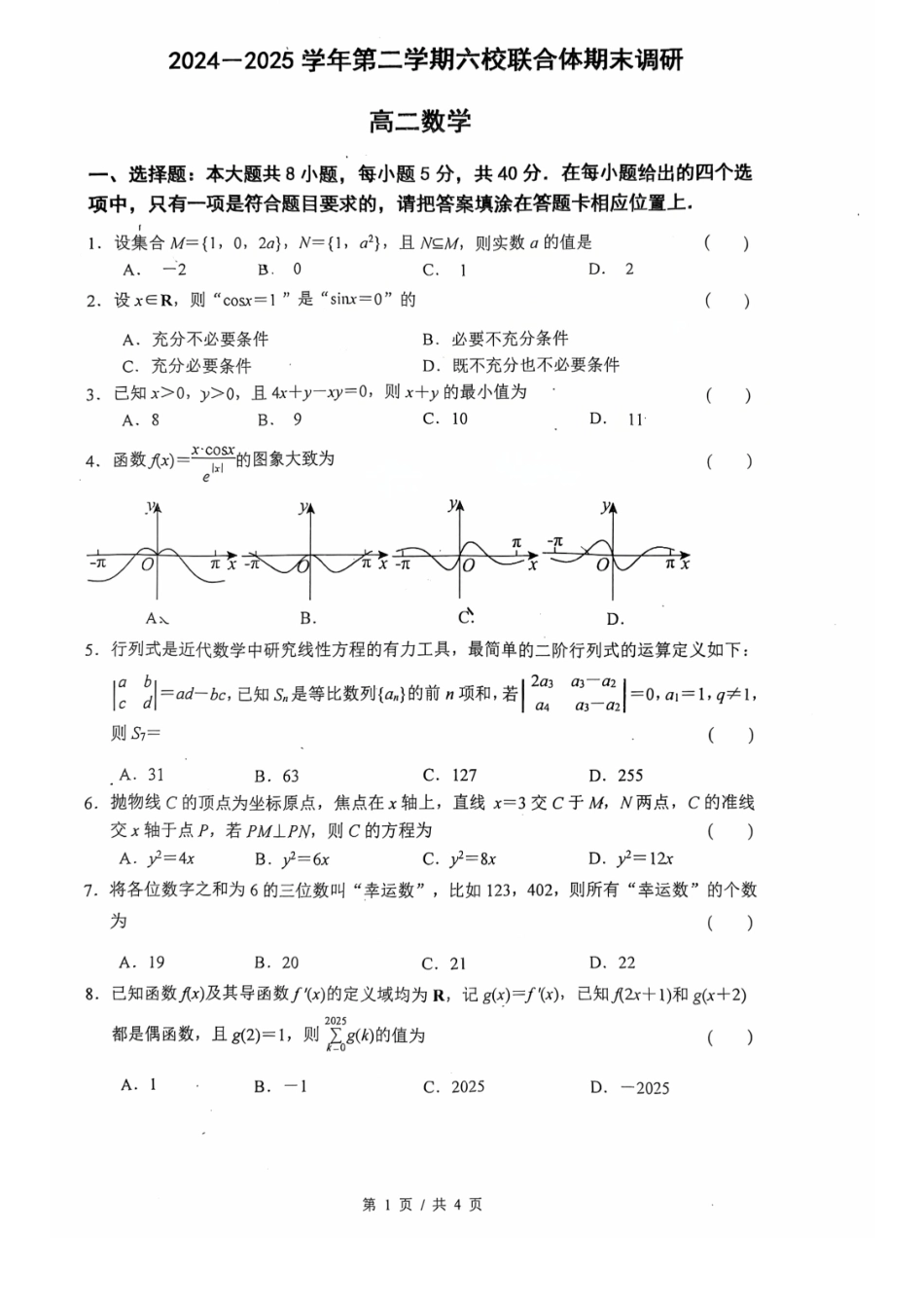 数学试题卷【江苏卷】【高二】江苏省南京市六校联合体2024-2025学年高二下学期6月期末调研考试（6.23-6.25）.pdf_第1页