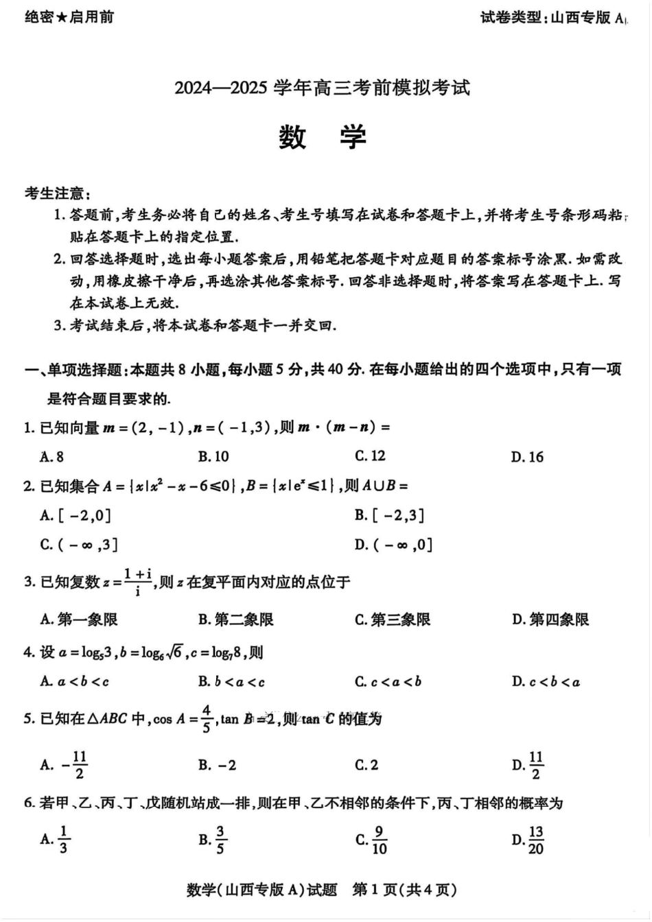 数学试题卷A+答案天一大联考2024-2025学年2025届高三考前模拟考试卷（山西专版）（5.20-5.21）.pdf_第1页