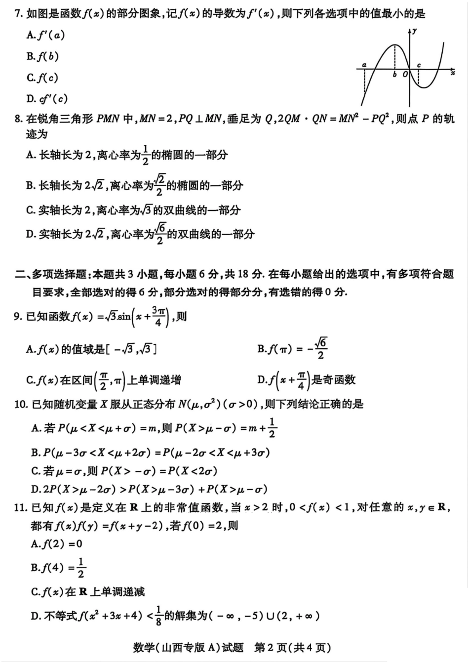 数学试题卷A+答案天一大联考2024-2025学年2025届高三考前模拟考试卷（山西专版）（5.20-5.21）.pdf_第2页
