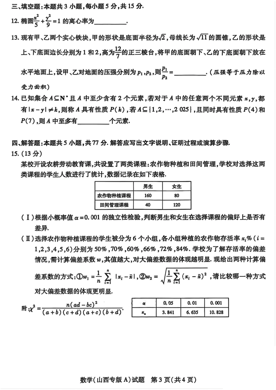 数学试题卷A+答案天一大联考2024-2025学年2025届高三考前模拟考试卷（山西专版）（5.20-5.21）.pdf_第3页