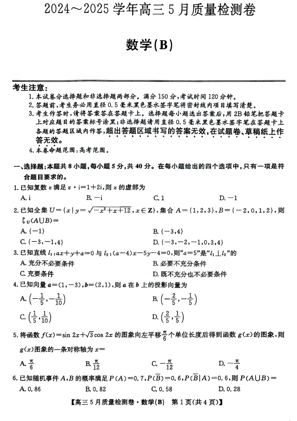 数学试题卷B25-X-635C2024-2025学年高三5月质量检测卷（5.22-5.23）.pdf_第1页