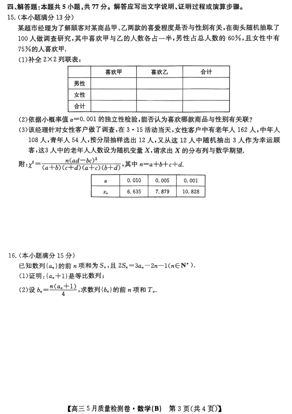 数学试题卷B25-X-635C2024-2025学年高三5月质量检测卷（5.22-5.23）.pdf_第3页