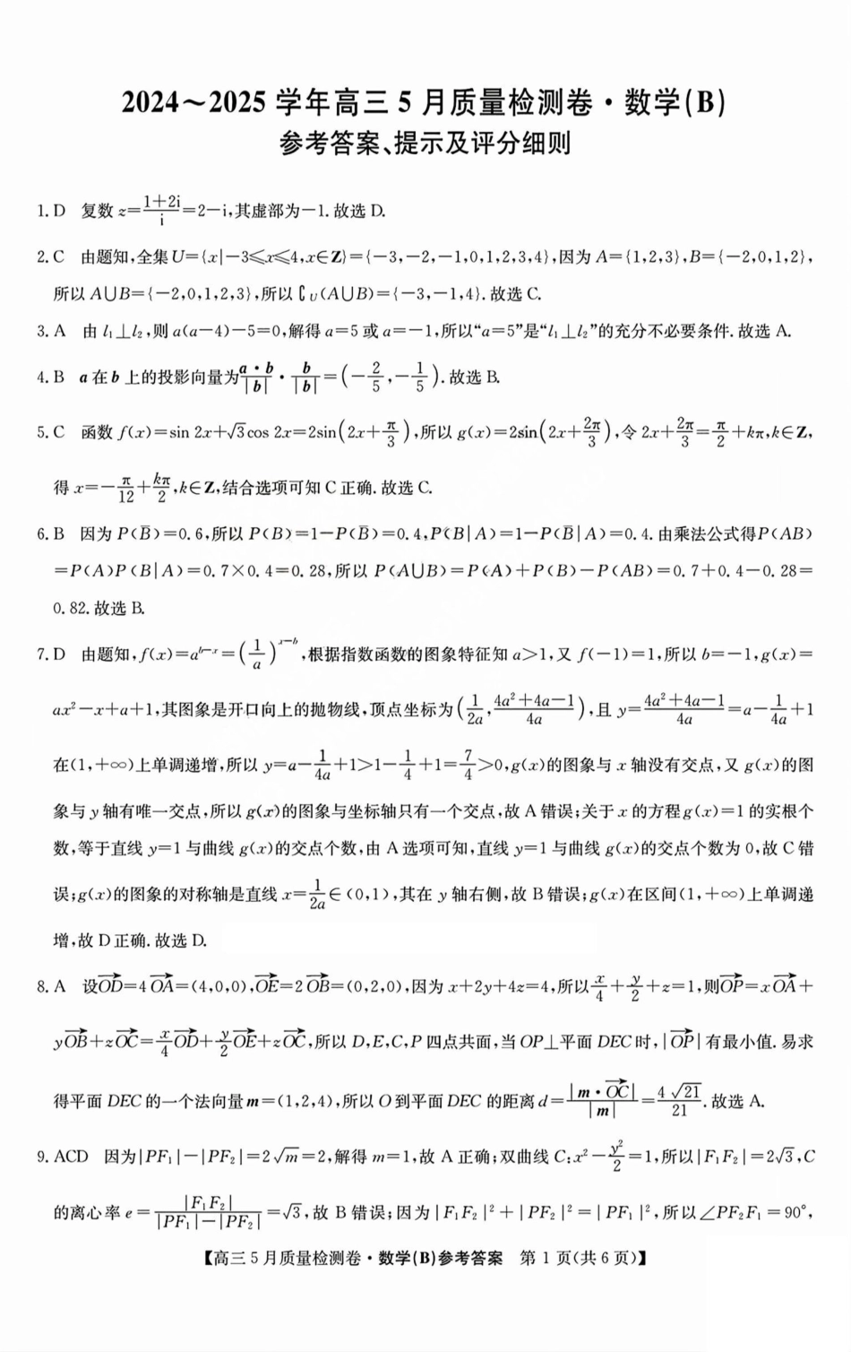 数学试题卷B答案25-X-635C2024-2025学年高三5月质量检测卷（5.22-5.23）.pdf_第1页