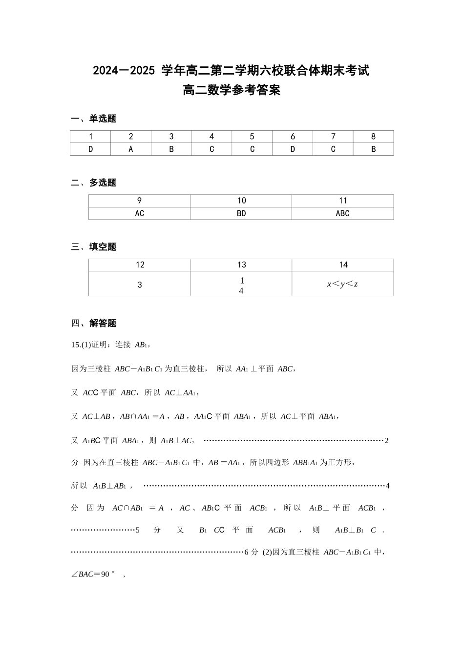 数学试题卷答案【江苏卷】【高二】江苏省南京市六校联合体2024-2025学年高二下学期6月期末调研考试（6.23-6.25）.docx_第1页