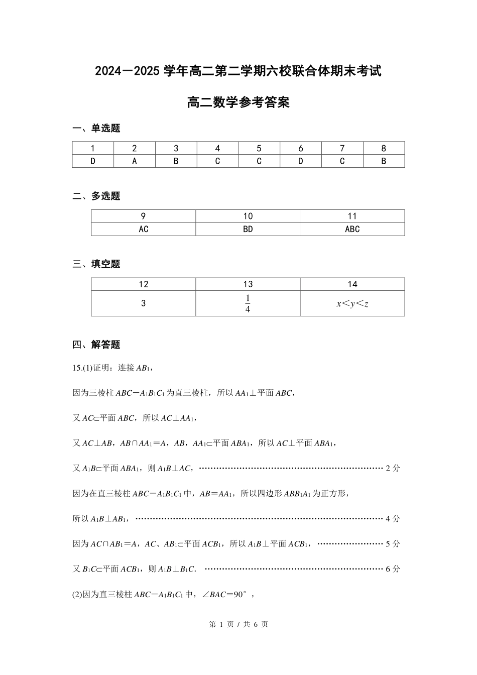 数学试题卷答案【江苏卷】【高二】江苏省南京市六校联合体2024-2025学年高二下学期6月期末调研考试（6.23-6.25）.pdf_第1页