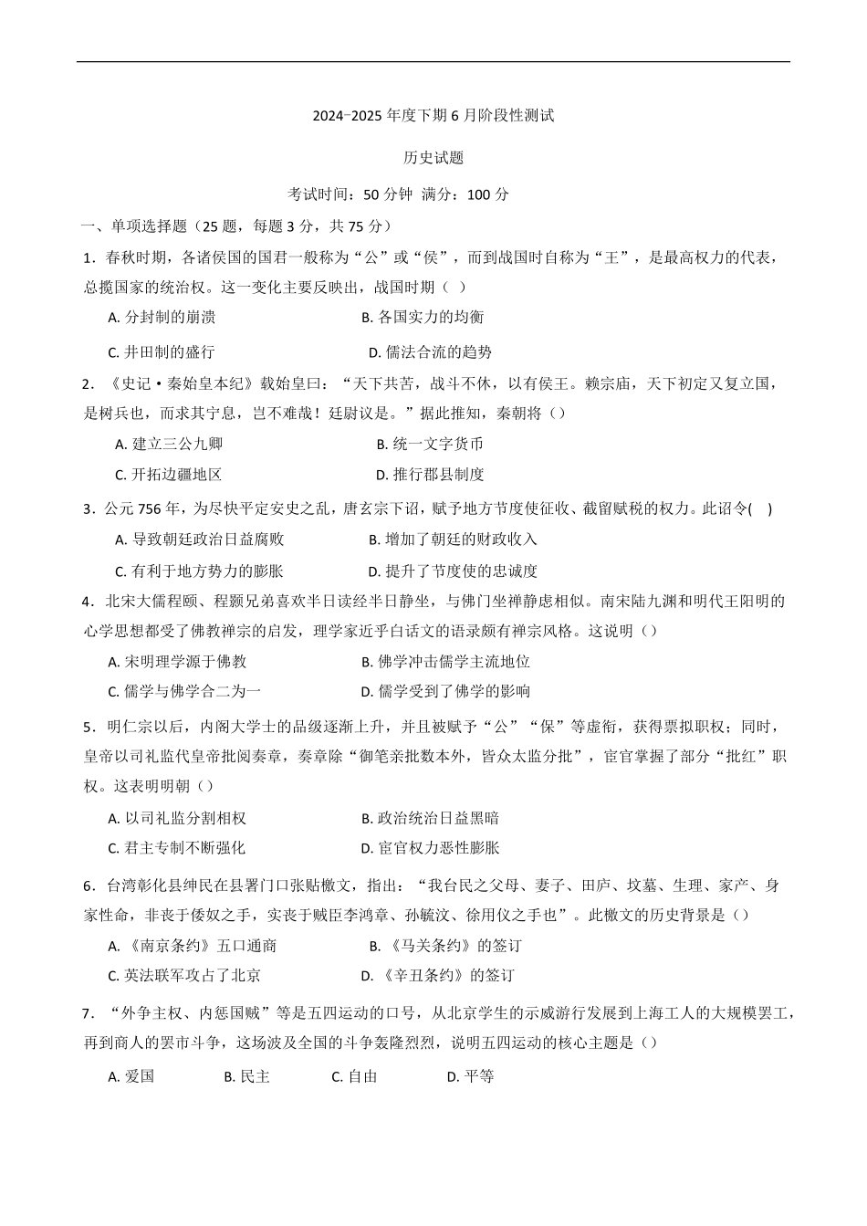 四川省成都市第七中学2024-2025学年高一下学期6月月考历史试卷（含答案）.pdf_第1页
