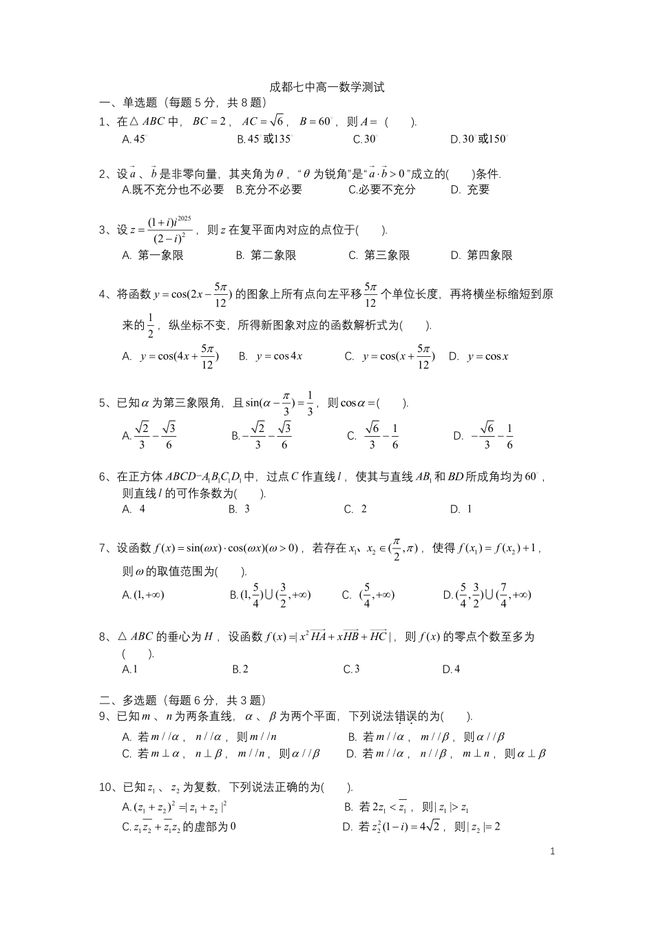 四川省成都市第七中学2024-2025学年高一下学期6月月考数学试卷+答案.pdf_第1页