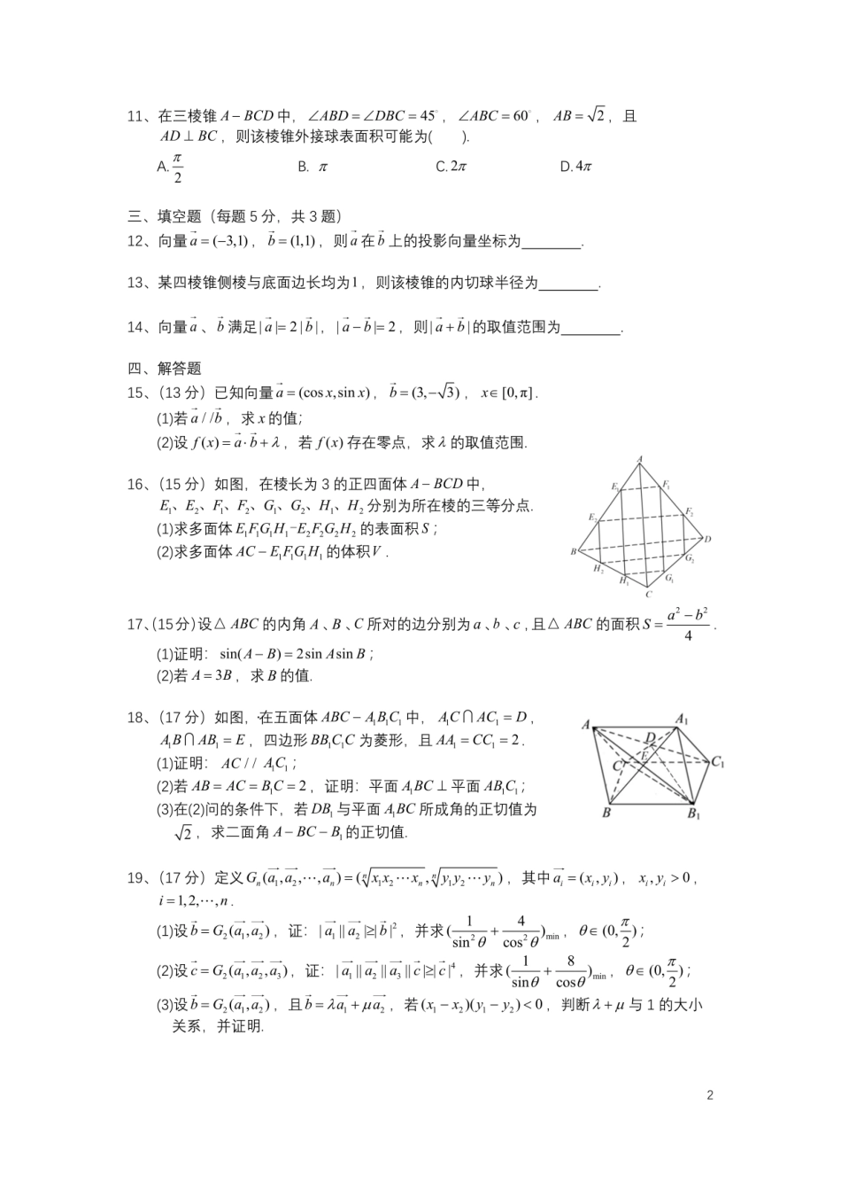 四川省成都市第七中学2024-2025学年高一下学期6月月考数学试卷+答案.pdf_第2页