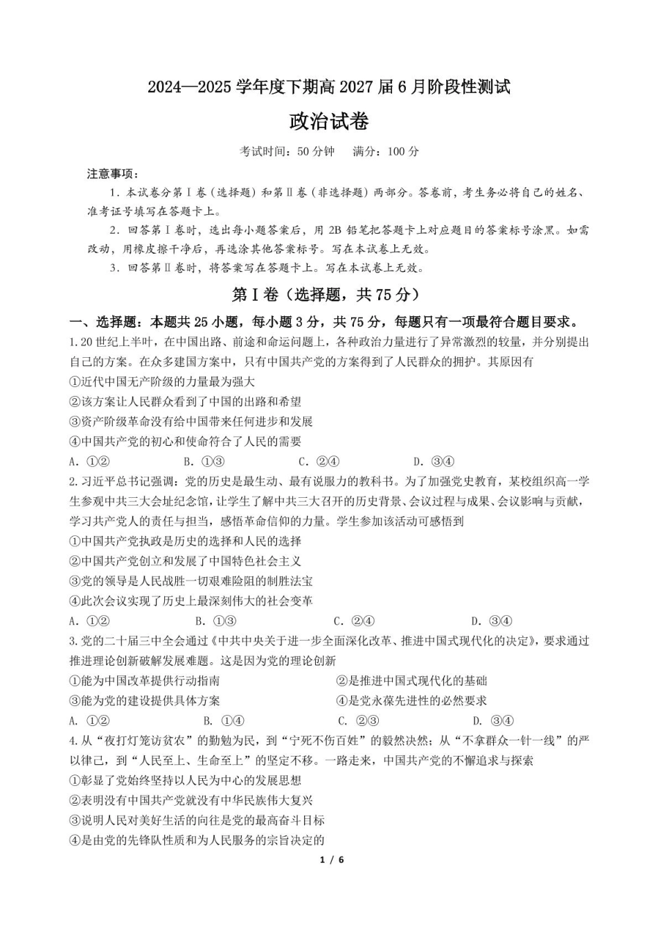四川省成都市第七中学2024-2025学年高一下学期6月月考政治试卷（含答案）.pdf_第1页