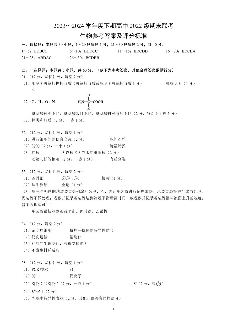 四川省成都市蓉城名校2023-2024学年高二下学期6月期末联考生物参考答案.pdf_第1页