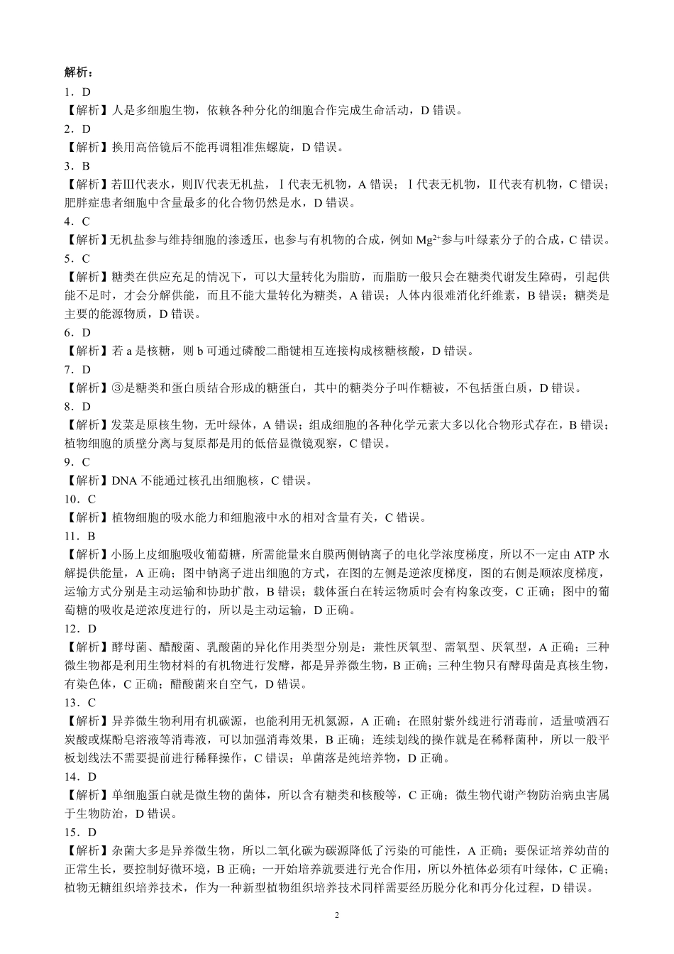 四川省成都市蓉城名校2023-2024学年高二下学期6月期末联考生物参考答案.pdf_第2页