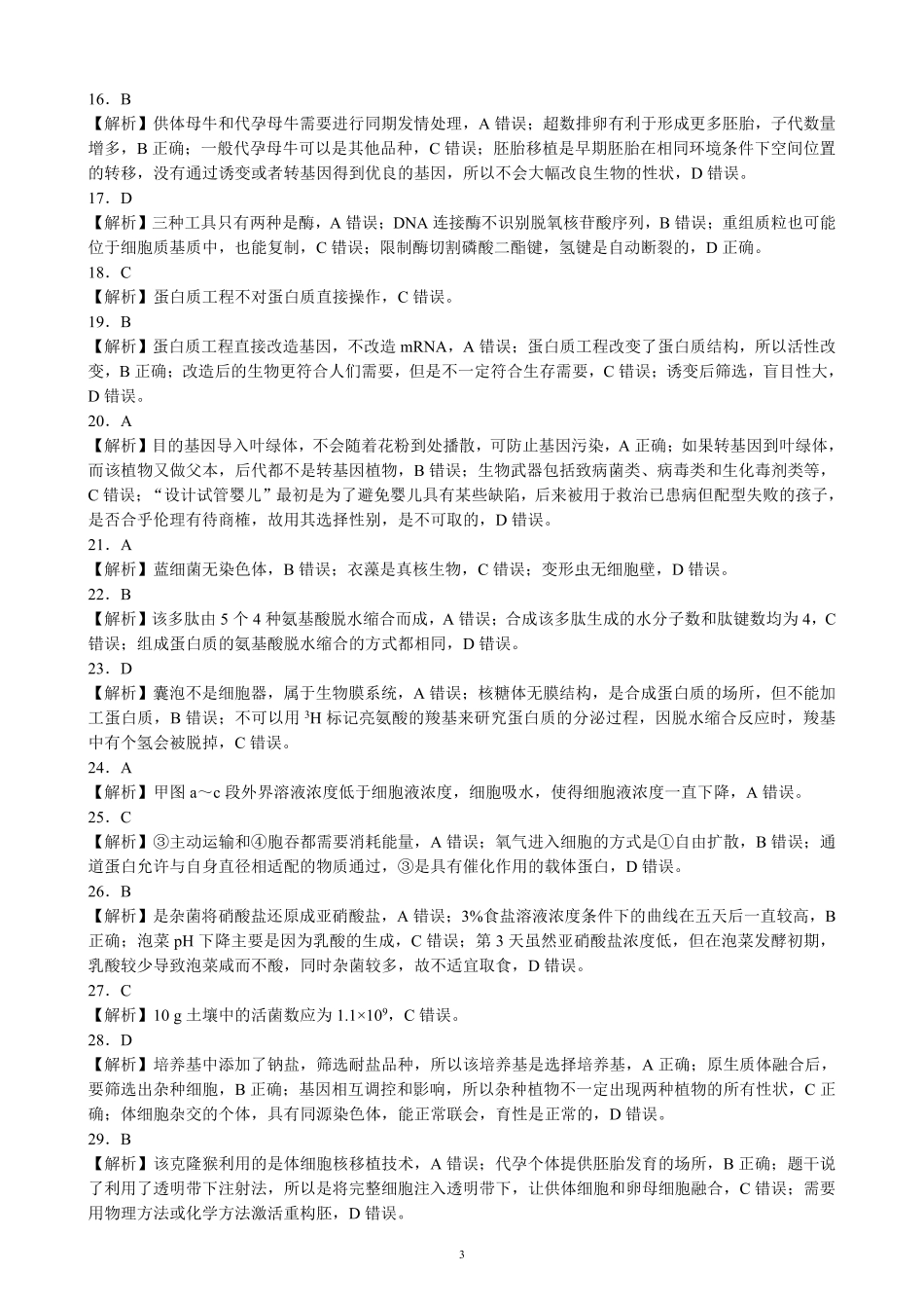 四川省成都市蓉城名校2023-2024学年高二下学期6月期末联考生物参考答案.pdf_第3页