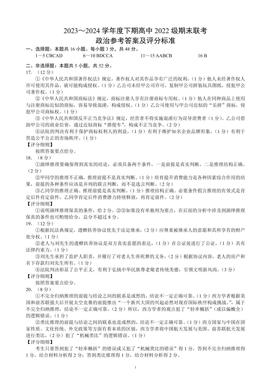 四川省成都市蓉城名校2023-2024学年高二下学期6月期末联考政治参考答案及评分标准.pdf_第1页