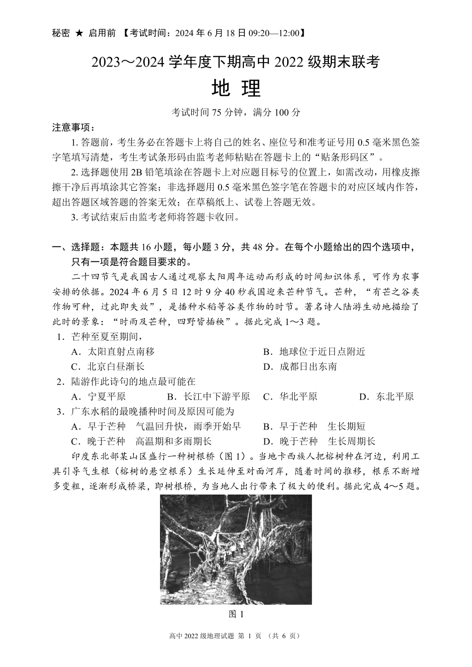 四川省成都市蓉城名校联盟2023-2024学年高二下学期期末地理试题.pdf_第1页