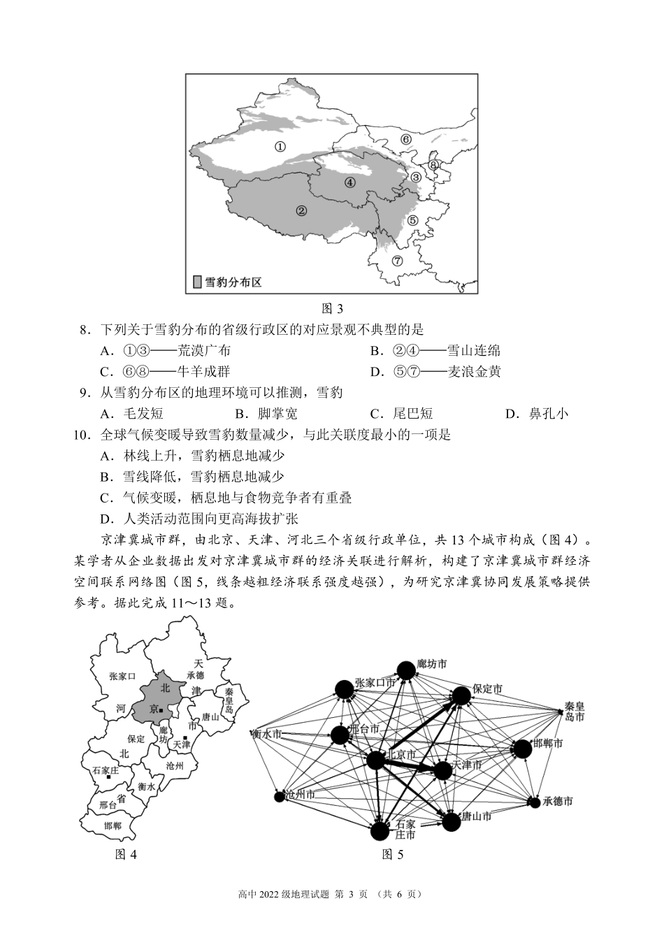 四川省成都市蓉城名校联盟2023-2024学年高二下学期期末地理试题.pdf_第3页
