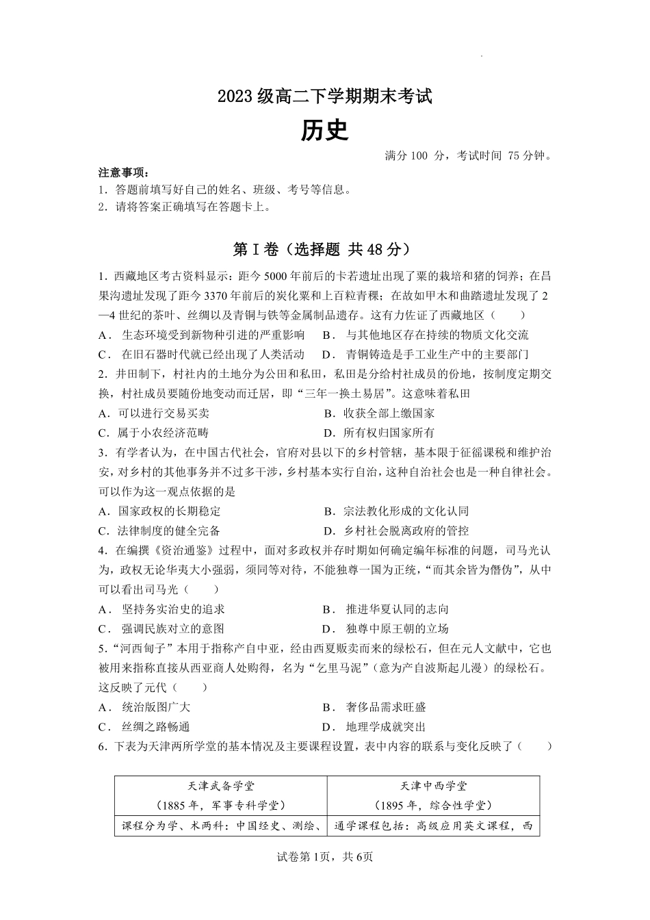 四川省眉山市仁寿第一中学校南校区2024-2025学年高二下学期6月期末考试历史.pdf_第1页