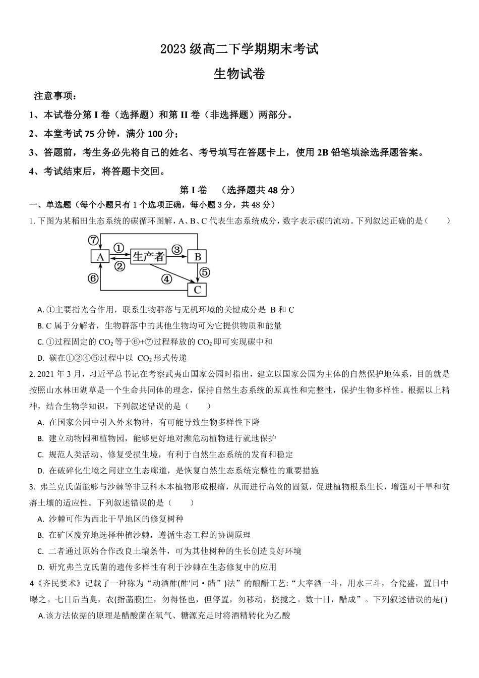 四川省眉山市仁寿第一中学校南校区2024-2025学年高二下学期6月期末考试生物.pdf_第1页