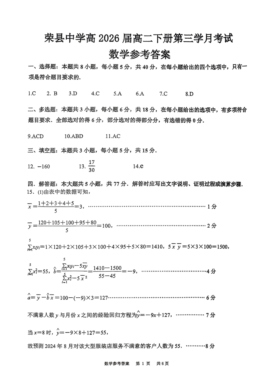 四川省自贡市荣县中学校2024-2025学年高二下学期6月月考数学答案.pdf_第1页