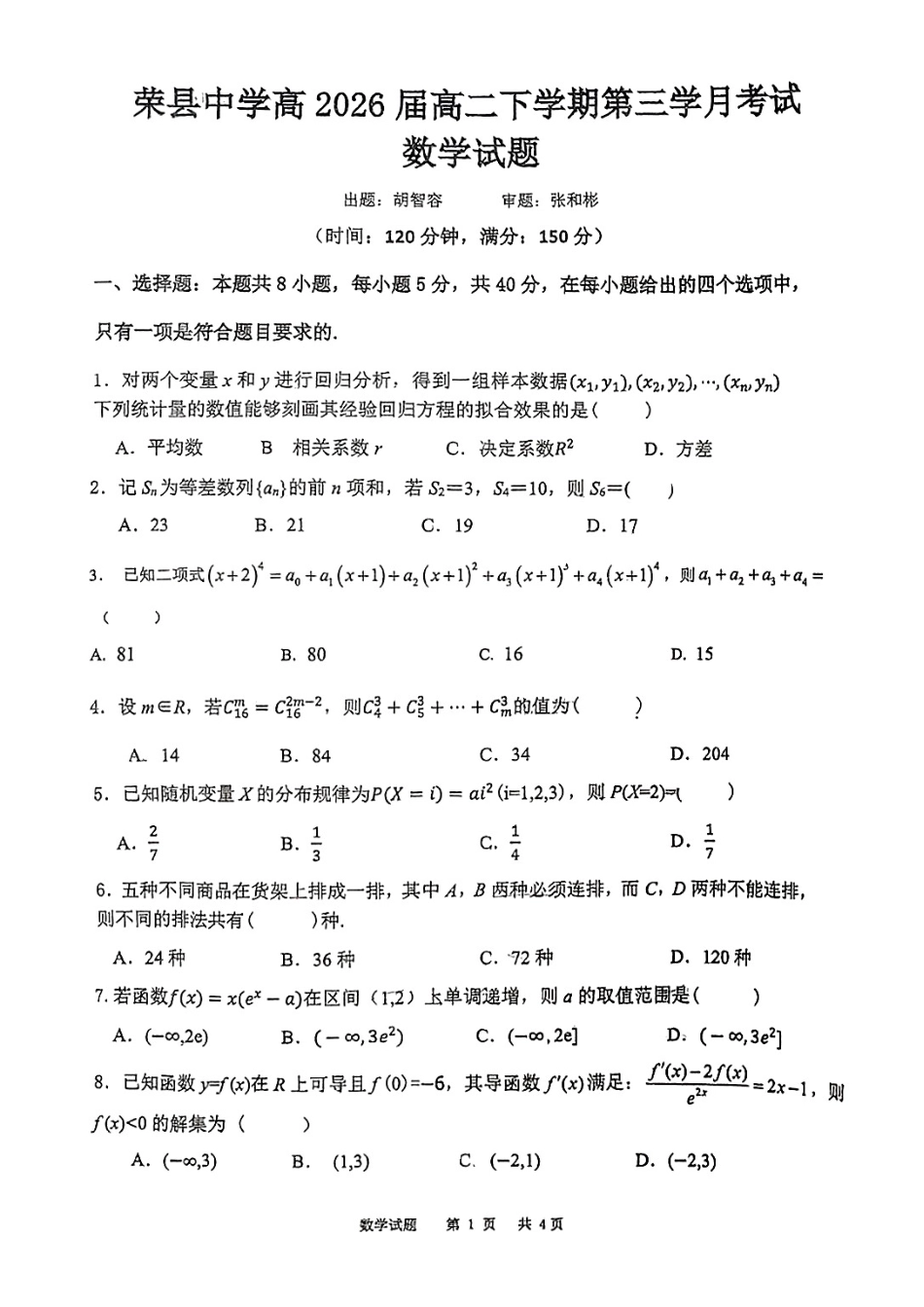 四川省自贡市荣县中学校2024-2025学年高二下学期6月月考数学试题.pdf_第1页