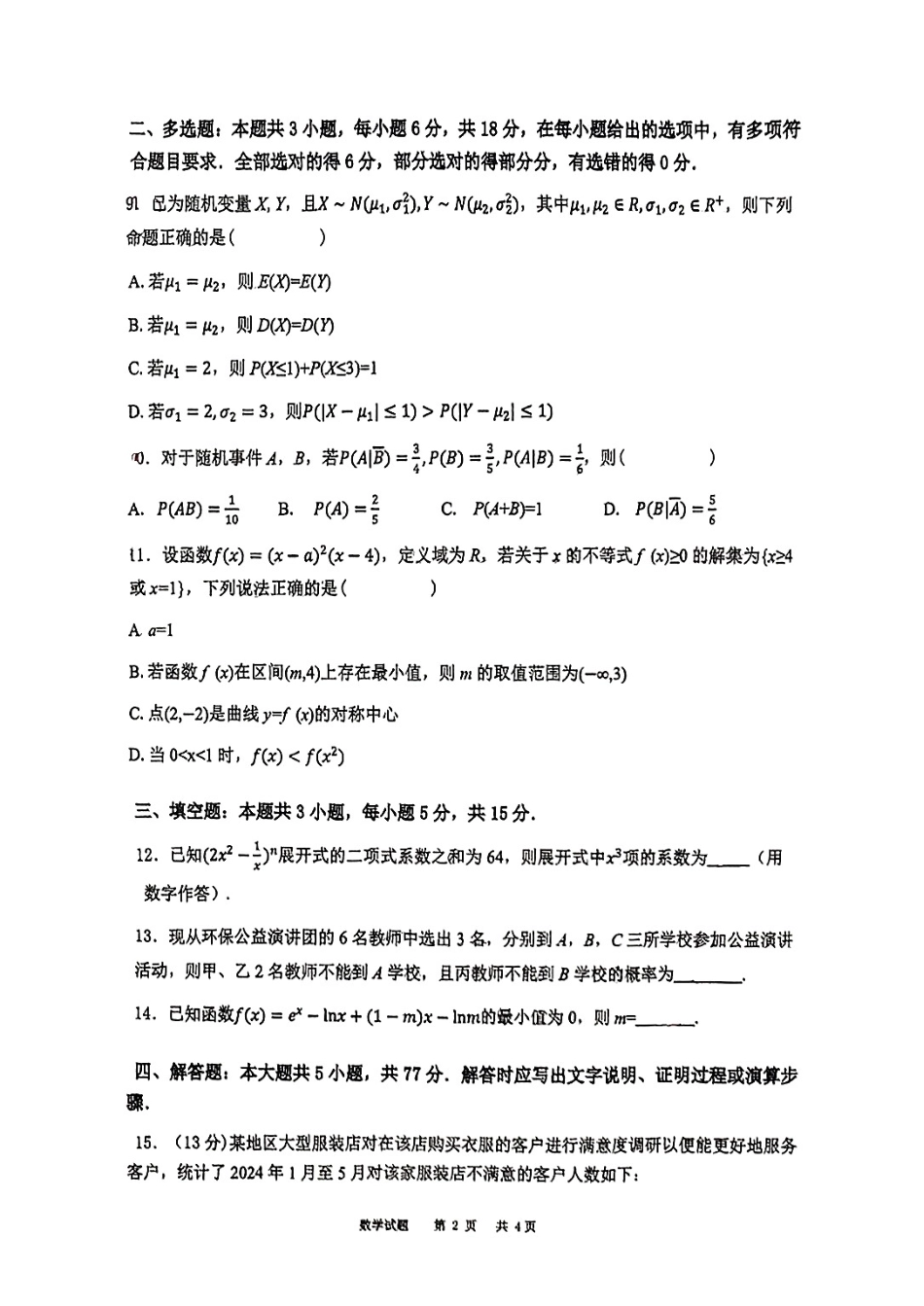 四川省自贡市荣县中学校2024-2025学年高二下学期6月月考数学试题.pdf_第2页