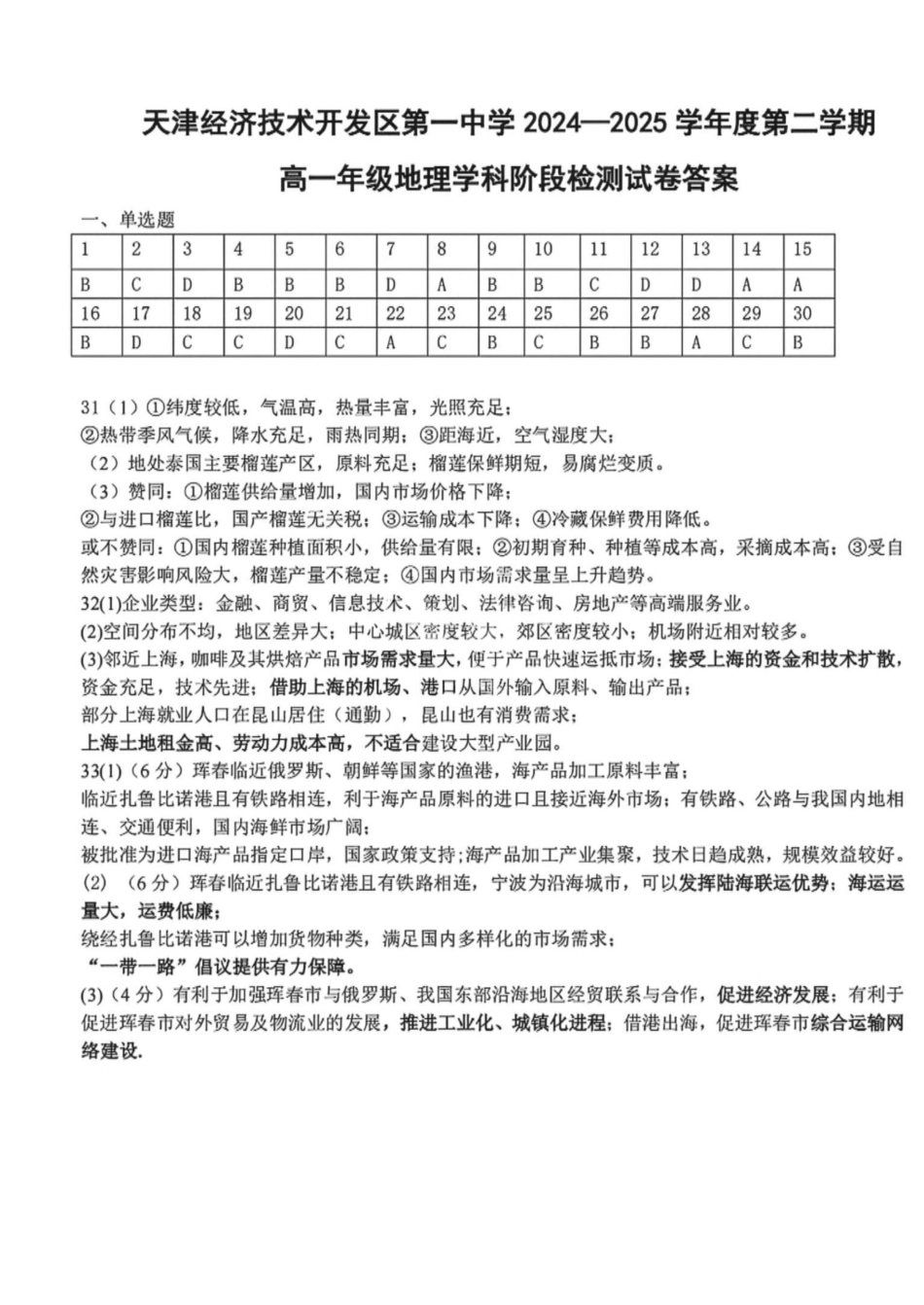 天津经济技术开发区第一中学2024-2025学年高一下学期6月地理答案.pdf_第1页