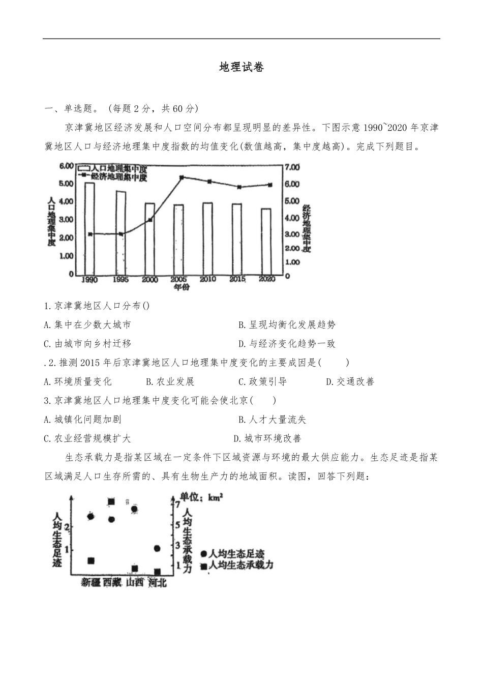 天津经济技术开发区第一中学2024-2025学年高一下学期6月地理试卷.pdf_第1页