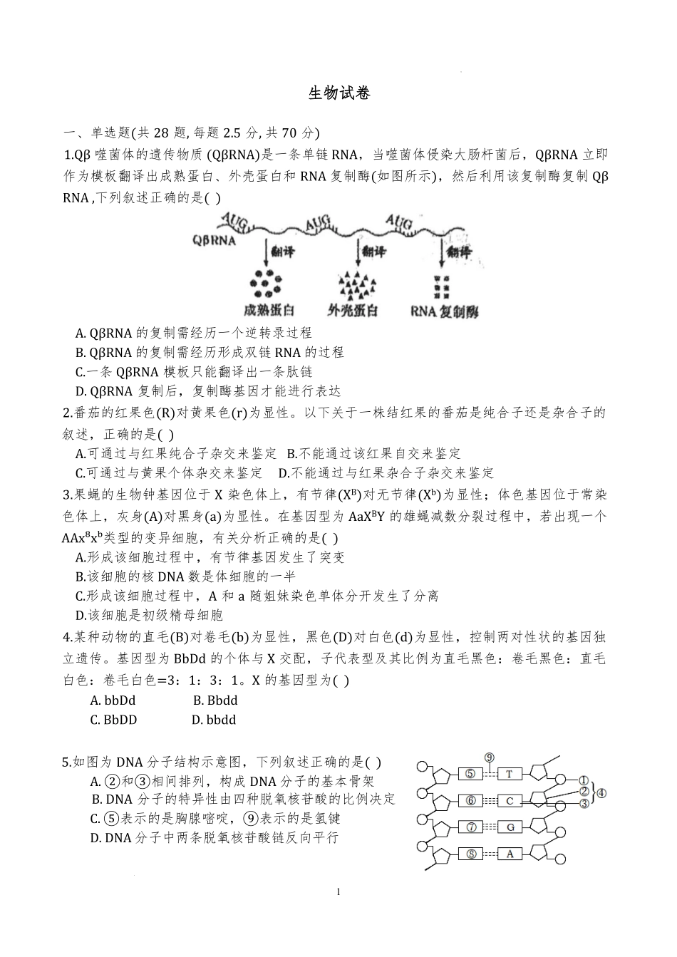 天津市滨海新区天津经济技术开发区第一中学2024-2025学年高一下学期6月月考生物试题.pdf_第1页