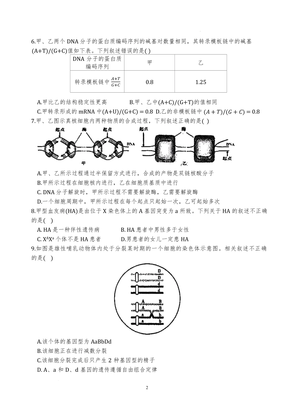 天津市滨海新区天津经济技术开发区第一中学2024-2025学年高一下学期6月月考生物试题.pdf_第2页