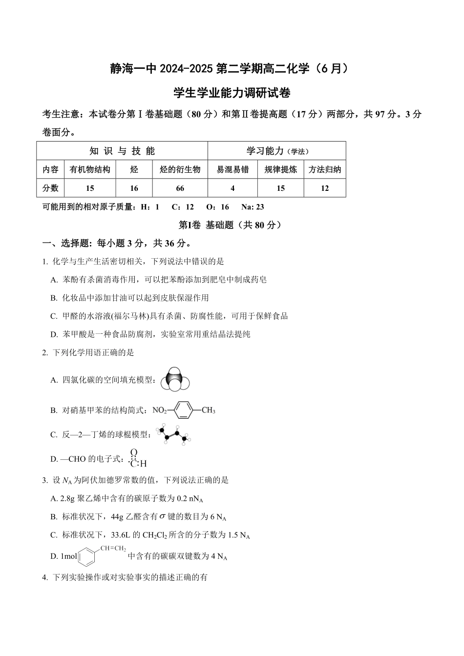 天津市静海区第一中学2024-2025学年高二下学期（6月）学生学业能力调研化学试卷（含答案）.pdf_第1页
